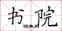 侯登峰書院楷書怎么寫