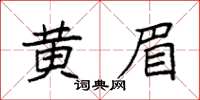 袁強黃眉楷書怎么寫