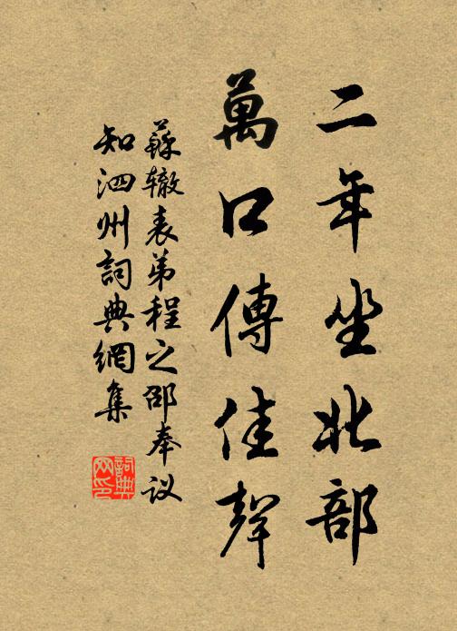 孔子與周公，皆不及門也 詩詞名句