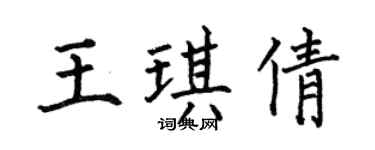 何伯昌王琪倩楷書個性簽名怎么寫