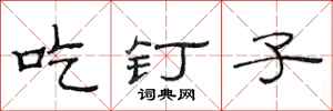 范連陞吃釘子隸書怎么寫