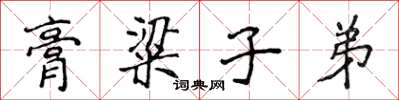 侯登峰膏粱子弟楷書怎么寫