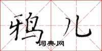 黃華生鴉兒楷書怎么寫