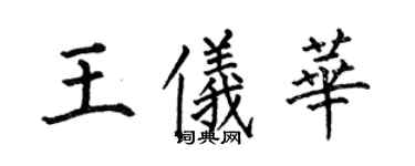 何伯昌王儀華楷書個性簽名怎么寫