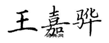 丁謙王嘉驊楷書個性簽名怎么寫