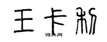 曾慶福王卡利篆書個性簽名怎么寫