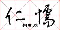 王冬齡仁懦草書怎么寫