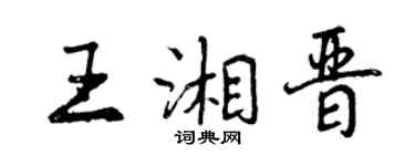 曾慶福王湘晉行書個性簽名怎么寫