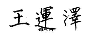 何伯昌王運澤楷書個性簽名怎么寫
