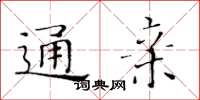 黃華生通親楷書怎么寫