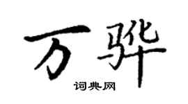 丁謙萬驊楷書個性簽名怎么寫