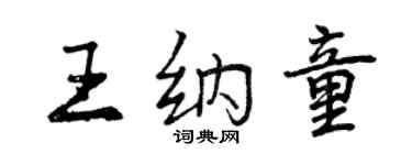 曾慶福王納童行書個性簽名怎么寫