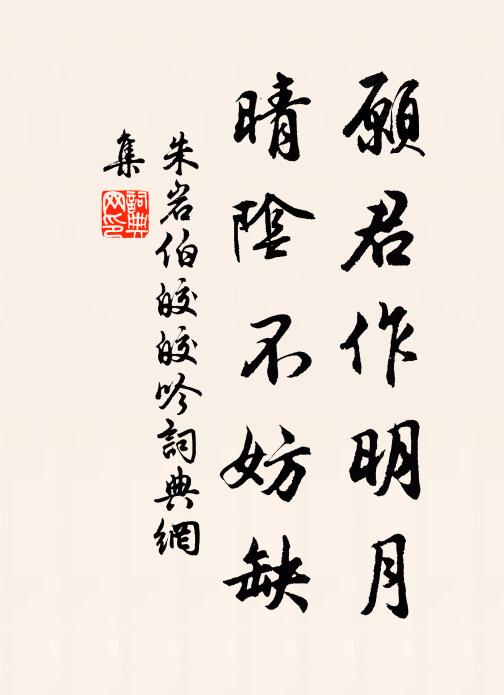 當年竹馬定不乏，舊雨墊巾無恙否 詩詞名句