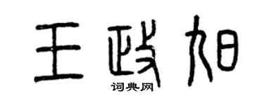 曾慶福王政旭篆書個性簽名怎么寫