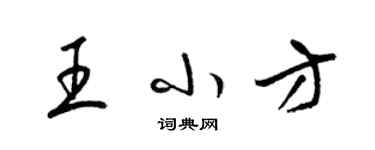 梁錦英王小方草書個性簽名怎么寫