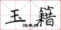 侯登峰玉籍楷書怎么寫