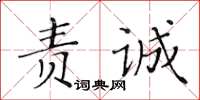 黃華生責誠楷書怎么寫