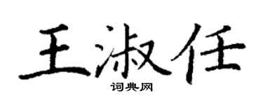 丁謙王淑任楷書個性簽名怎么寫