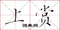 黃華生上賞楷書怎么寫