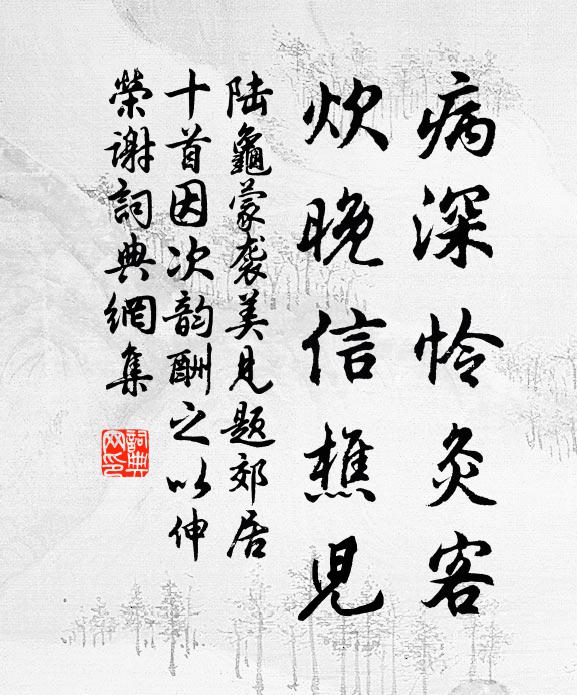 斜煙薄雨青林杳 詩詞名句