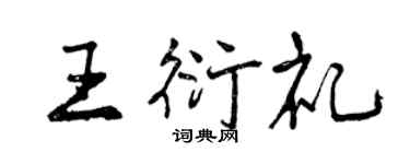 曾慶福王衍禮行書個性簽名怎么寫