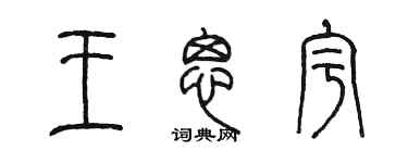 陳墨王思宇篆書個性簽名怎么寫