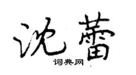 曾慶福沈蕾行書個性簽名怎么寫