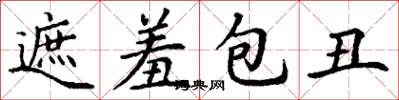 丁謙遮羞包醜楷書怎么寫