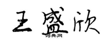 曾慶福王盛欣行書個性簽名怎么寫