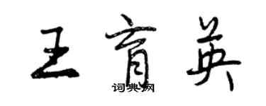 曾慶福王育英行書個性簽名怎么寫