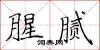 侯登峰腥膩楷書怎么寫