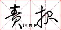 王冬齡責報草書怎么寫