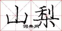 龐中華山梨楷書怎么寫