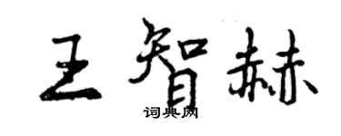 曾慶福王智赫行書個性簽名怎么寫