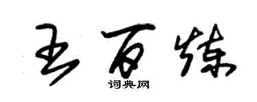 朱錫榮王百鍊草書個性簽名怎么寫