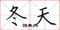 荊霄鵬冬天楷書怎么寫