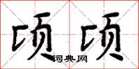 周炳元頃頃楷書怎么寫