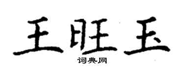 丁謙王旺玉楷書個性簽名怎么寫