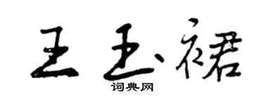 曾慶福王玉裙行書個性簽名怎么寫