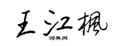 王正良王江楓行書個性簽名怎么寫