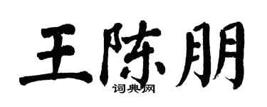 翁闓運王陳朋楷書個性簽名怎么寫