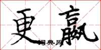 周炳元更嬴楷書怎么寫