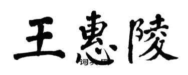 翁闓運王惠陵楷書個性簽名怎么寫