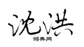 曾慶福沈洪行書個性簽名怎么寫