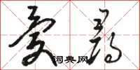 駱恆光憂尋草書怎么寫