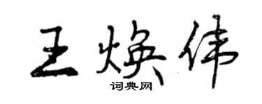 曾慶福王煥偉行書個性簽名怎么寫