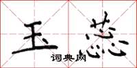 侯登峰玉蕊楷書怎么寫