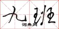 駱恆光九班草書怎么寫