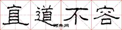 柯春海直道不容隸書怎么寫