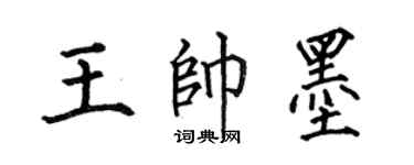 何伯昌王帥墨楷書個性簽名怎么寫
